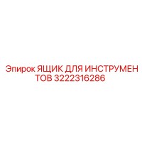 3222316286 ЯЩИК ДЛЯ ИНСТРУМЕНТОВ Epiroc