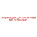 3222316286 ЯЩИК ДЛЯ ИНСТРУМЕНТОВ Epiroc