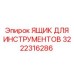 3222316286 ЯЩИК ДЛЯ ИНСТРУМЕНТОВ Epiroc