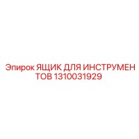 1310031929 ЯЩИК ДЛЯ ИНСТРУМЕНТОВ Epiroc