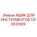 1310031929 ЯЩИК ДЛЯ ИНСТРУМЕНТОВ Epiroc