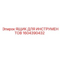 1604390432 ЯЩИК ДЛЯ ИНСТРУМЕНТОВ Epiroc