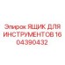1604390432 ЯЩИК ДЛЯ ИНСТРУМЕНТОВ Epiroc