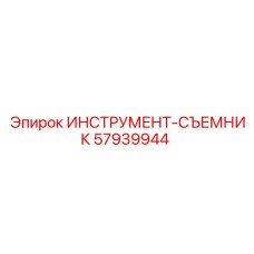 57939944 ИНСТРУМЕНТ-СЪЕМНИК | Epiroc