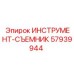 57939944 ИНСТРУМЕНТ-СЪЕМНИК | Epiroc
