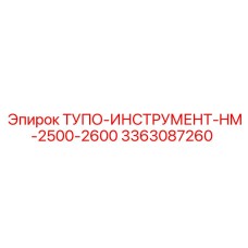3363087260 ТУПО-ИНСТРУМЕНТ-HM-2500-2600 Epiroc