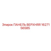 1627156585 ПАНЕЛЬ ВЕРХНЯЯ Epiroc