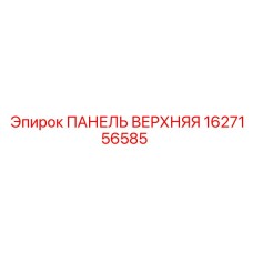 1627156585 ПАНЕЛЬ ВЕРХНЯЯ Epiroc
