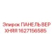 1627156585 ПАНЕЛЬ ВЕРХНЯЯ Epiroc
