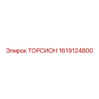 1619124800 ТОРСИОН Epiroc