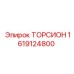 1619124800 ТОРСИОН Epiroc