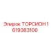 1619383100 ТОРСИОН Epiroc