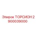 2900039000 ТОРСИОН Epiroc
