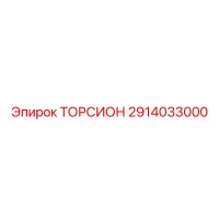 2914033000 ТОРСИОН Epiroc
