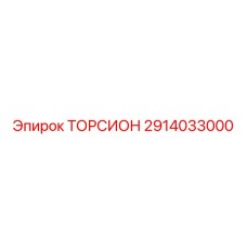 2914033000 ТОРСИОН Epiroc