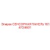 1614724601 СЕНСОРНАЯ ПАНЕЛЬ Epiroc