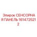 1614725212 СЕНСОРНАЯ ПАНЕЛЬ Epiroc