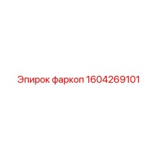1604269101 фаркоп | Epiroc
