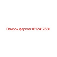 1612417681 Фаркоп Epiroc