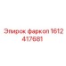 1612417681 Фаркоп Epiroc