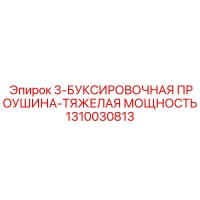 1310030813 3-БУКСИРОВОЧНАЯ ПРОУШИНА-ТЯЖЕЛАЯ МОЩНОСТЬ Epiroc