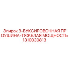 1310030813 3-БУКСИРОВОЧНАЯ ПРОУШИНА-ТЯЖЕЛАЯ МОЩНОСТЬ Epiroc
