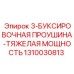 1310030813 3-БУКСИРОВОЧНАЯ ПРОУШИНА-ТЯЖЕЛАЯ МОЩНОСТЬ Epiroc