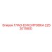 2252011800 ГЛАЗ-БУКСИРОВКА Epiroc