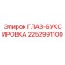 2252991100 ГЛАЗ-БУКСИРОВКА Epiroc