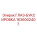 1636002407 ГЛАЗ-БУКСИРОВКА Epiroc
