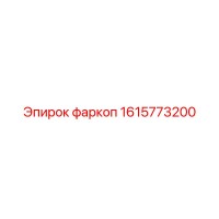 1615773200 фаркоп Эпирок