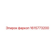 1615773200 фаркоп Эпирок