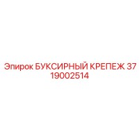 3719002514 БУКСИРНЫЙ КРЕПЕЖ Epiroc