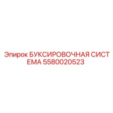 5580020523 БУКСИРОВОЧНАЯ СИСТЕМА | Epiroc