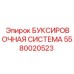 5580020523 БУКСИРОВОЧНАЯ СИСТЕМА | Epiroc