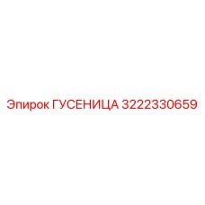 3222330659 ГУСЕНИЦА Epiroc