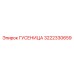 3222330659 ГУСЕНИЦА Epiroc