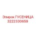 3222330659 ГУСЕНИЦА Epiroc
