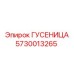 5730013265 ГУСЕНИЦА Epiroc