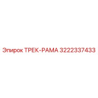 3222337433 ТРЕК-РАМА Epiroc