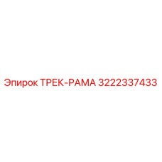 3222337433 ТРЕК-РАМА Epiroc