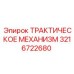 3216722680 ТРАКТИЧЕСКОЕ МЕХАНИЗМ Epiroc