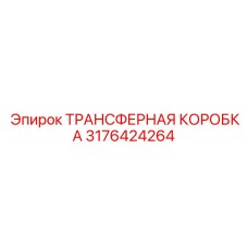 3176424264 ТРАНСФЕРНАЯ КОРОБКА (Epiroc)