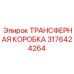 3176424264 ТРАНСФЕРНАЯ КОРОБКА (Epiroc)