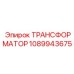 1089943675 ТРАНСФОРМАТОР Epiroc