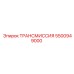 5500949000 ТРАНСМИССИЯ Эпирок
