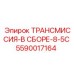 5590017164 ТРАНСМИССИЯ-В СБОРЕ-8-5C Epiroc