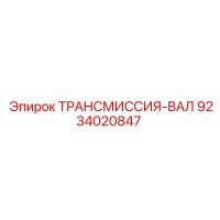 9234020847 ТРАНСМИССИЯ-ВАЛ Epiroc