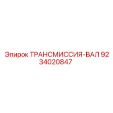 9234020847 ТРАНСМИССИЯ-ВАЛ Epiroc
