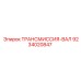 9234020847 ТРАНСМИССИЯ-ВАЛ Epiroc